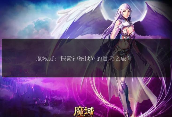 魔域私服发布网：快速找到理想游戏环境，节省时间的最佳选择