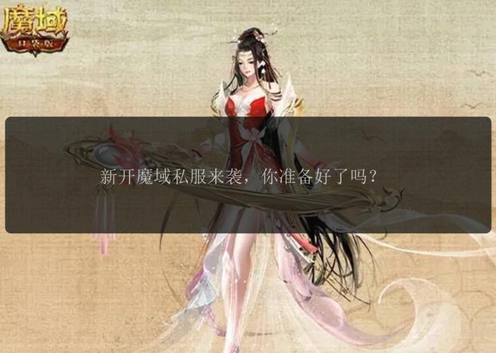 魔域私服发布网：多样选择与潜在问题分析，新手玩家如何避坑