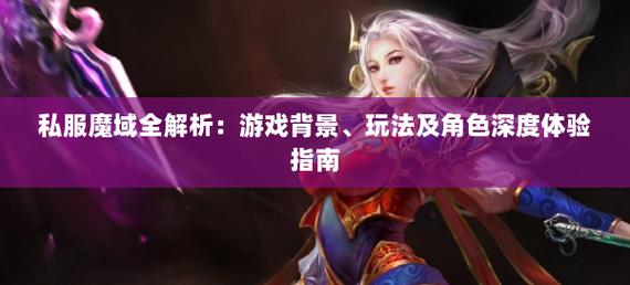 魔域私服独特体验与丰富玩法解析：快速升级与特色副本揭秘