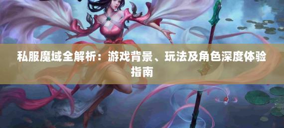 新开魔域私服：老玩家的冒险乐园与特色玩法解析