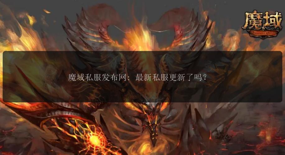 魔域私服发布网：丰富游戏选择与便捷信息查找，但需注意安全隐患