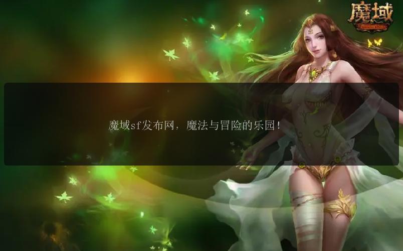 魔域私服快速升级与丰富活动体验，未授权版本的风险与乐趣