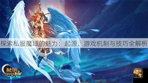 探索魔域私服的独特魅力：新颖玩法与自由经济系统解析