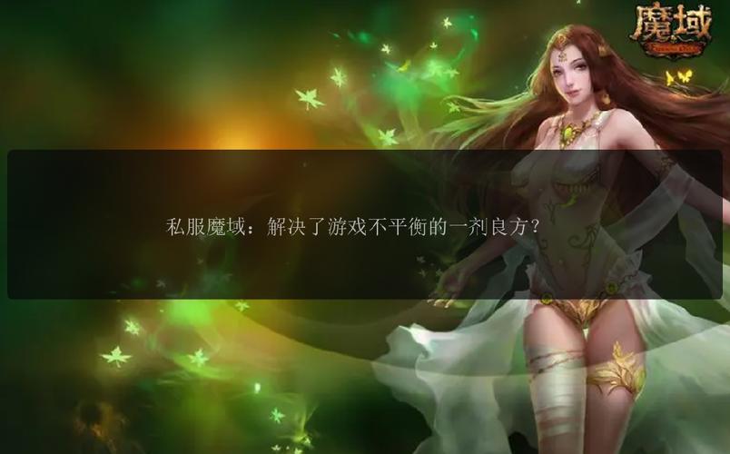 魔域私服外挂泛滥：破坏游戏平衡、带来安全隐患、影响游戏寿命