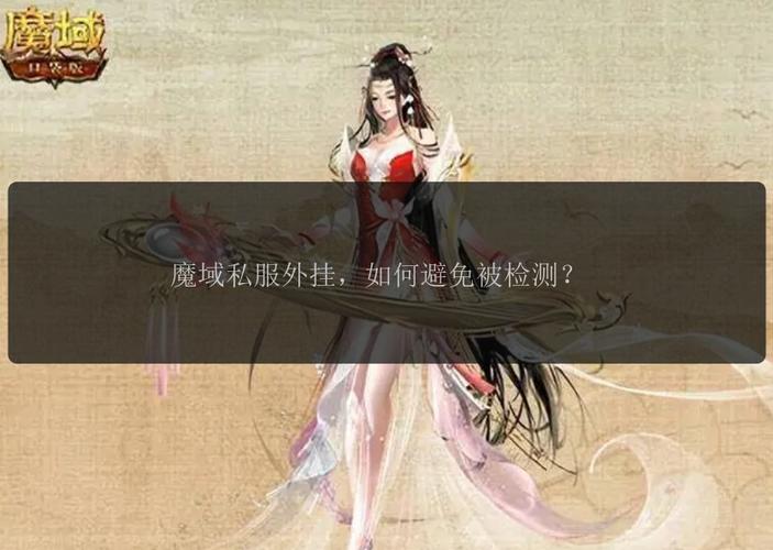 魔域私服外挂的危害：破坏游戏公平性与官方利益的深度分析