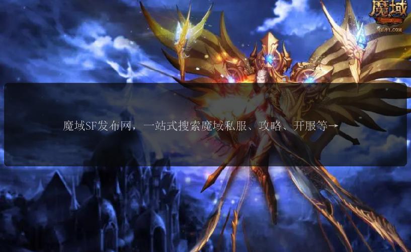 魔域sf发布网：一站式发现多样私服版本，满足不同玩家需求