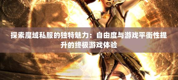 探索魔域私服的独特玩法与社交互动：高自由度与快速升级的魅力