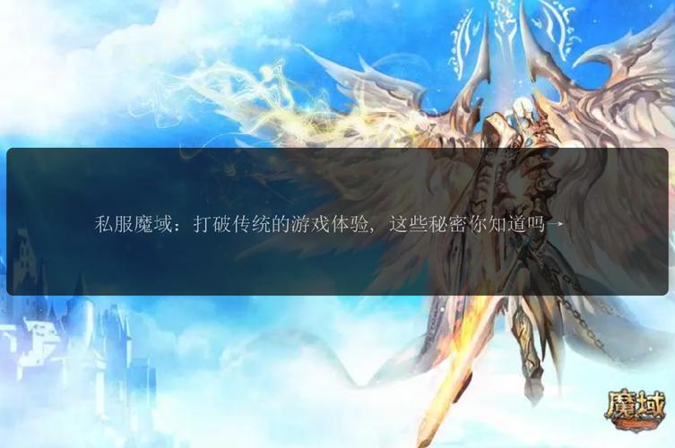 魔域发布网：汇聚丰富游戏版本与服务器选择，满足各类玩家需求