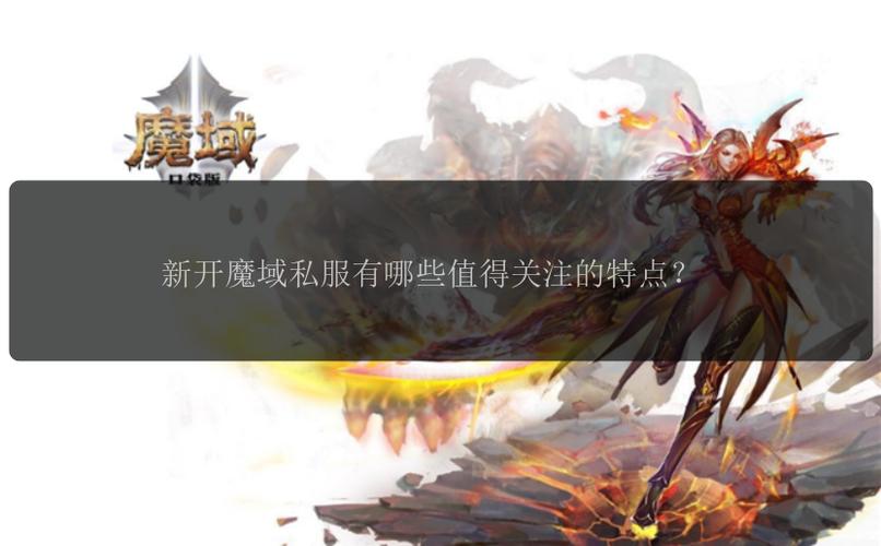 魔域发布网：连接玩家与私服的桥梁，提供多元化游戏选择与丰富资讯