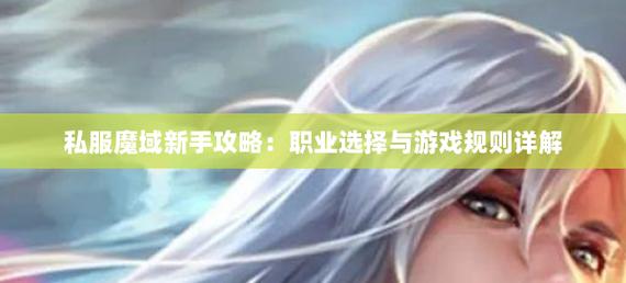 新魔域私服：带来多样机遇挑战，详解服务器与职业选择要点